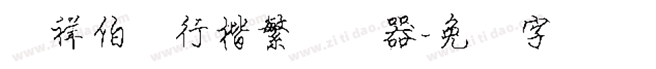 腾祥伯当行楷繁转换器字体转换