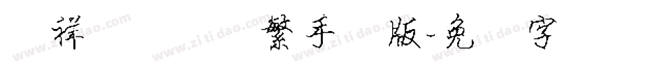 腾祥铚谦钢笔繁手机版字体转换