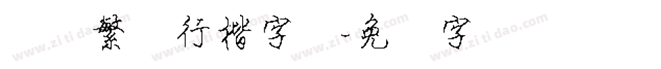 钢笔繁体行楷字体字体转换