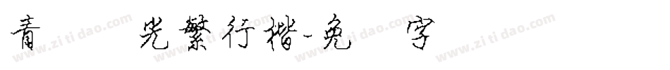 青鸟华光繁行楷字体转换