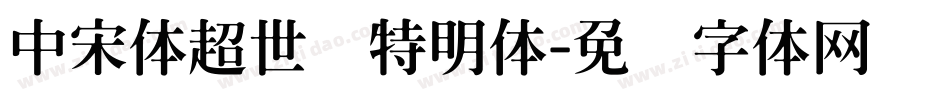 中宋体超世纪特明体字体转换