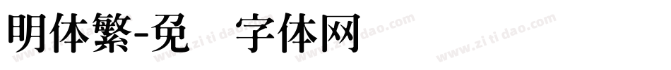 明体繁字体转换