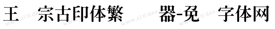 王汉宗古印体繁转换器字体转换