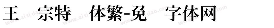 王汉宗特圆体繁字体转换
