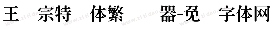 王汉宗特圆体繁转换器字体转换