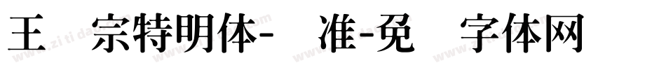 王汉宗特明体-标准字体转换