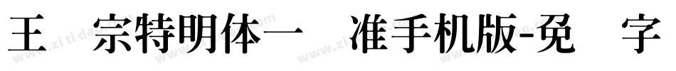 王汉宗特明体一标准手机版字体转换