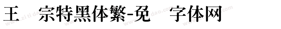 王汉宗特黑体繁字体转换