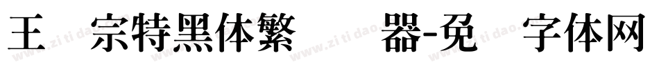 王汉宗特黑体繁转换器字体转换