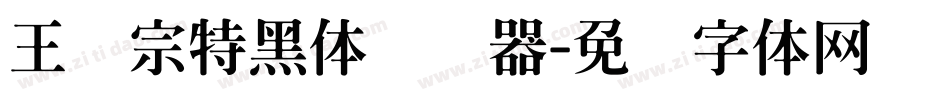 王汉宗特黑体转换器字体转换