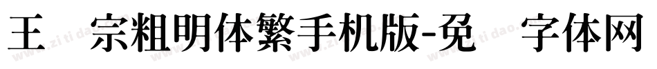 王汉宗粗明体繁手机版字体转换