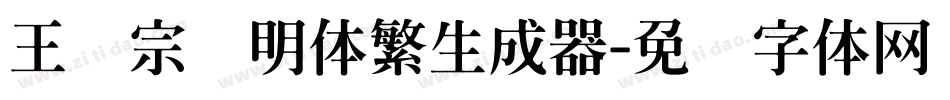 王汉宗细明体繁生成器字体转换