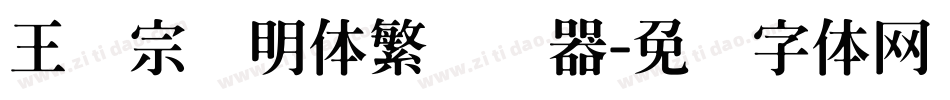王汉宗细明体繁转换器字体转换