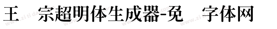 王汉宗超明体生成器字体转换