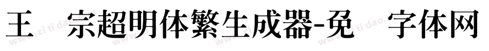 王汉宗超明体繁生成器字体转换
