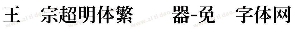 王汉宗超明体繁转换器字体转换