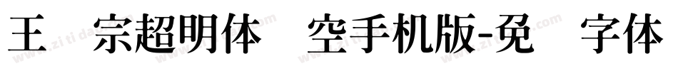 王汉宗超明体线空手机版字体转换