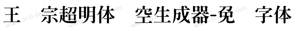 王汉宗超明体线空生成器字体转换