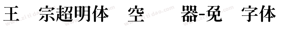 王汉宗超明体线空转换器字体转换