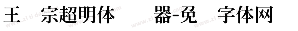 王汉宗超明体转换器字体转换