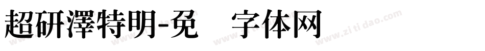 超研澤特明字体转换