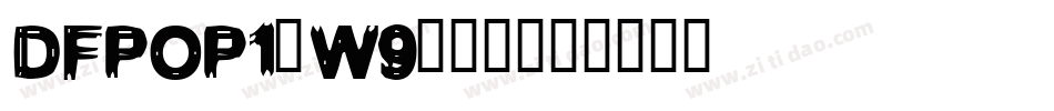 DFPOP1-W9转换器字体转换