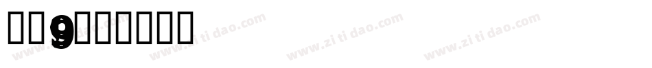 字魂9字体转换