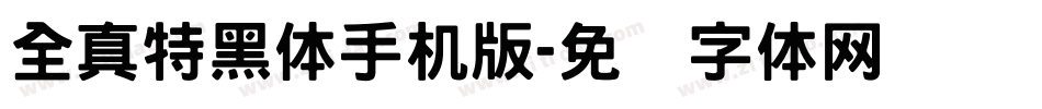 全真特黑体手机版字体转换