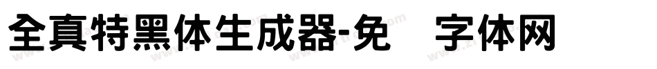 全真特黑体生成器字体转换