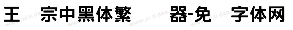 王汉宗中黑体繁转换器字体转换