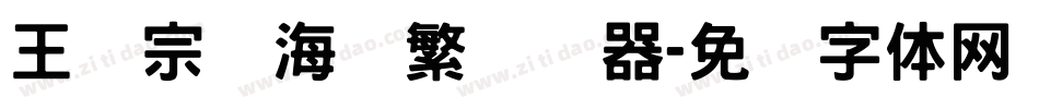 王汉宗俪海报繁转换器字体转换