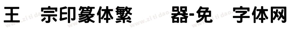 王汉宗印篆体繁转换器字体转换