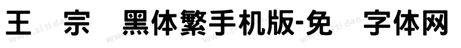 王汉宗叠黑体繁手机版字体转换