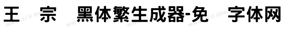 王汉宗叠黑体繁生成器字体转换