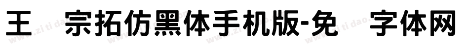 王汉宗拓仿黑体手机版字体转换