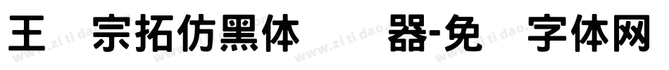 王汉宗拓仿黑体转换器字体转换