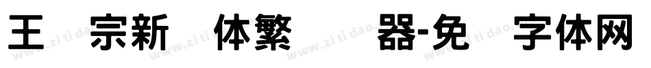 王汉宗新艺体繁转换器字体转换