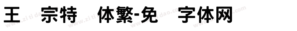 王汉宗特圆体繁字体转换