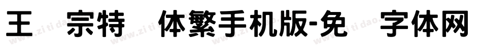 王汉宗特圆体繁手机版字体转换