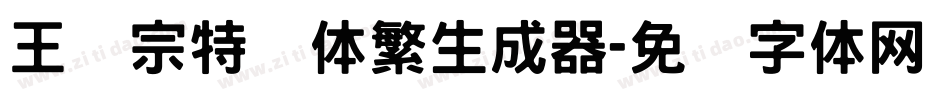 王汉宗特圆体繁生成器字体转换