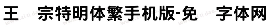 王汉宗特明体繁手机版字体转换
