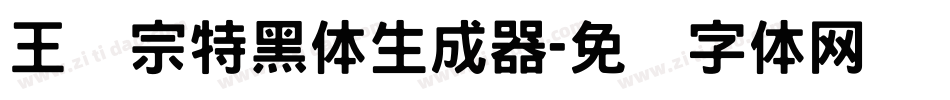 王汉宗特黑体生成器字体转换