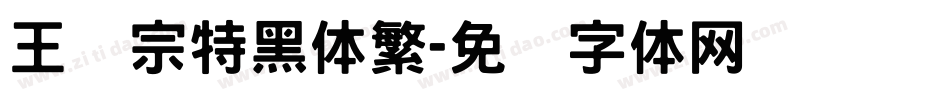 王汉宗特黑体繁字体转换