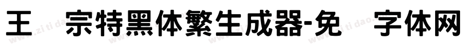 王汉宗特黑体繁生成器字体转换