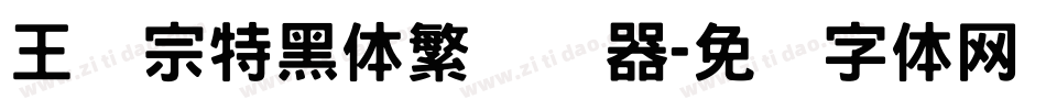 王汉宗特黑体繁转换器字体转换