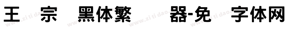 王汉宗细黑体繁转换器字体转换