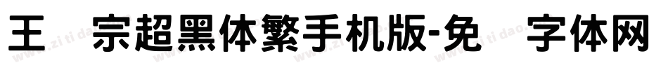王汉宗超黑体繁手机版字体转换