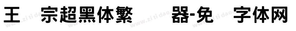 王汉宗超黑体繁转换器字体转换