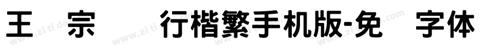 王汉宗钢笔行楷繁手机版字体转换