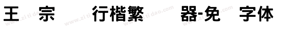 王汉宗钢笔行楷繁转换器字体转换